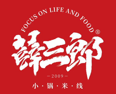 薛三郎小锅米线-BRFE西安餐饮加盟展会创业项目