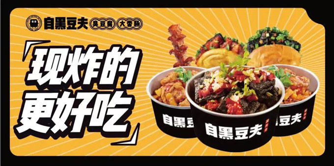 自黑豆夫臭豆腐-BRFE连锁加盟展会创业项目